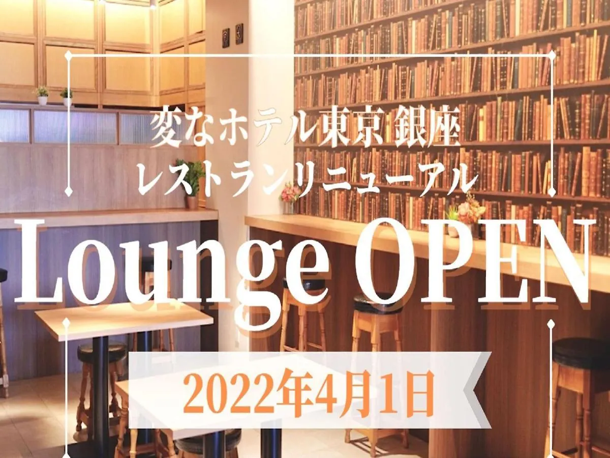 Henn na Hotel Tokyo Ginza